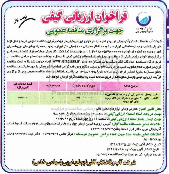 فراخوان ارزیابی کیفی, فراخوان خرید و حمل لوله های پلی اتیلن دو جداره فاضلابی کوپلر 