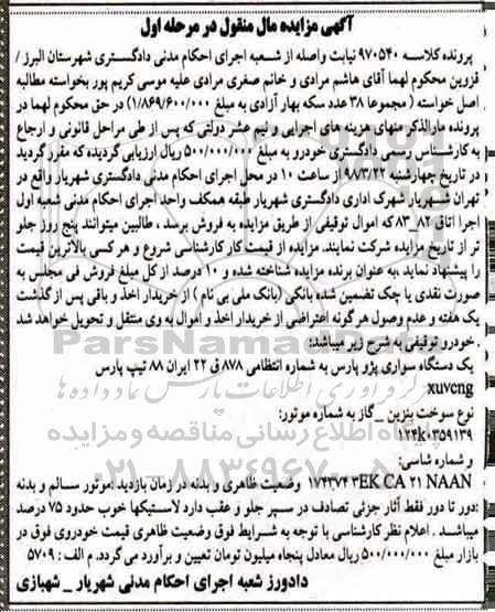 مزایده , مزایده فروش یکدستگاه سواری پژو پارس