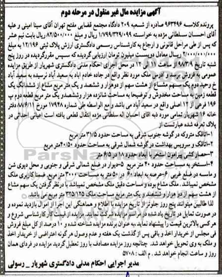 مزایده مزایده یک سهم مشاع از هشت سهم از یک قطعه زمین مرحله دوم