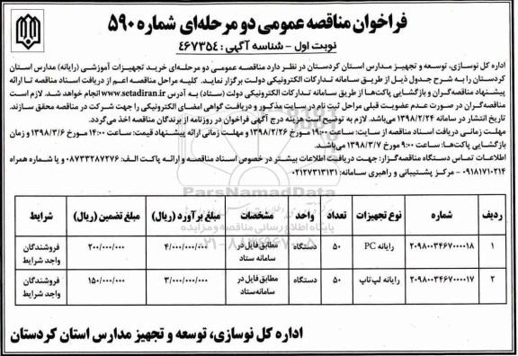 فراخوان مناقصه عمومی , مناقصه خرید تجهیزات آموزشی (رایانه) 