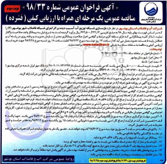 مناقصه عمومی, مناقصه بازسازی شبکه توزیع آب آسیب دیده ...نوبت دوم 