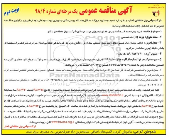 مناقصه , مناقصه خرید روزانه حداقل هشتاد پرس غذای نیمروزی - نوبت دوم