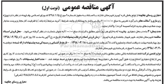 آگهی مناقصه عمومی,مناقصه  پروژه زیرسازی و آسفالت معابر