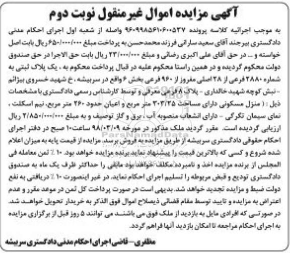 مزایده , مزایده ملک به پلاک ثبتی 2880 فرعی از 28 اصلی