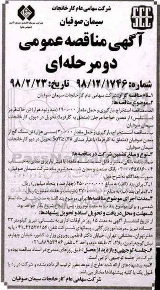 مناقصه ، مناقصه استخراج، بارگیری و حمل مقدار 190.000 تن خاک قرمز از معدن ...