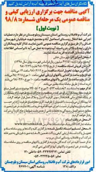مناقصه, مناقصه عملیات اجرایی خط انتقال روستای 
