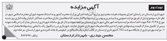 آگهی مزایده , مزایده بهره برداری از جایگاه سوخت CNG- نوبت دوم  