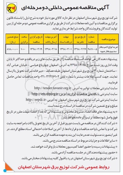 مناقصه ,مناقصه خرید انواع لامپ بخار سدیم و بخار جیوه 