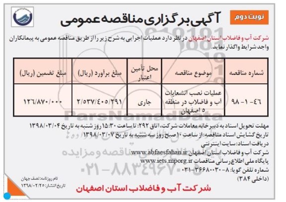 مناقصه , مناقصه عملیات نصب انشعابات آب و فاضلاب نوبت دوم 