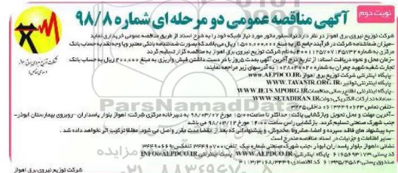 آگهی مناقصه عمومی ,مناقصه  ترانسفورماتور مورد نیاز شبکه- نوبت دوم 