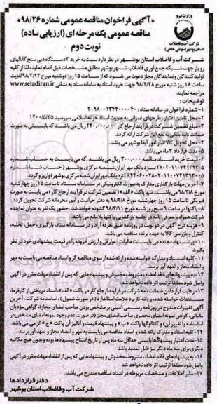 مناقصه ,مناقصه خرید 3 دستگاه دبی سنج کانالهای روباز جهت شبکه جمع آوری فاضلاب - نوبت دوم