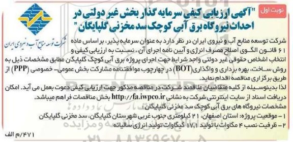 آگهی ارزیابی کیفی , آگهی ارزیابی کیفی سرمایه گذار بخش غیردولتی در احداث نیروگاه برق آبی