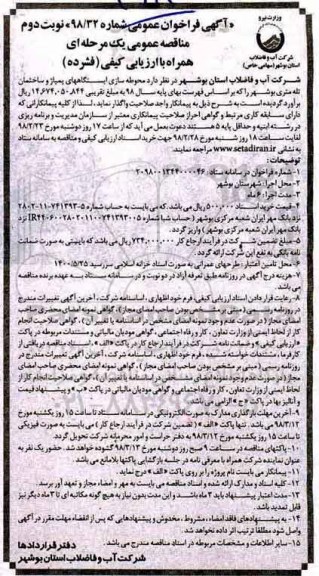 مناقصه , مناقصه محوطه سازی ایستگاه های پمپاژ و ساختمان تله متری - نوبت دوم