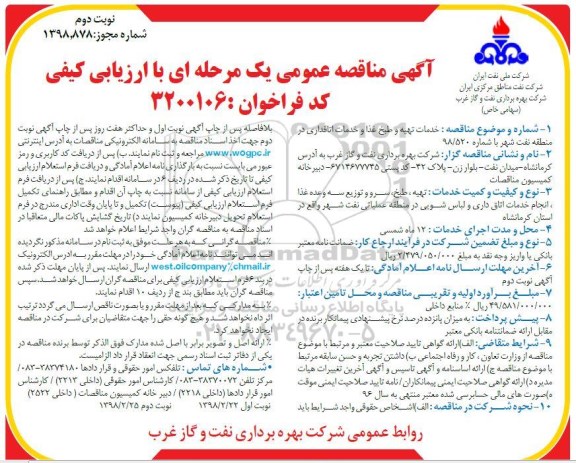 آگهی مناقصه عمومی , مناقصه خدمات تهیه و طبخ غذا و خدمات اتاقداری - نوبت دوم 