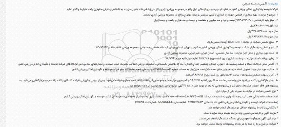 آگهی مزایده عمومی , مزایده بهره برداری از فضایی جهت راه اندازی تاکسی سرویس و پیک موتوری