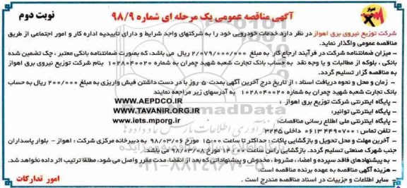 آگهی مناقصه عمومی , مناقصه خدمات خودرویی - نوبت دوم