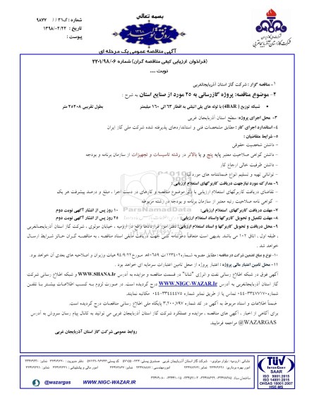 مناقصه مناقصه پروژه گازرسانی 