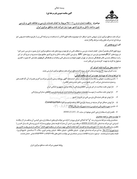 منقاصه ,مناقصه انجام خدمات بازرسی و حفاظت فنی و بازرسی حین ساخت داخل و خارج کشور 