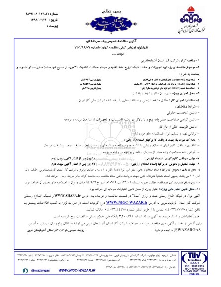 فراخوان پروژه تهیه تجهیزات و احداث شبکه توزیع ، خط تغذیه و سیستم حفاظت کاتدیک