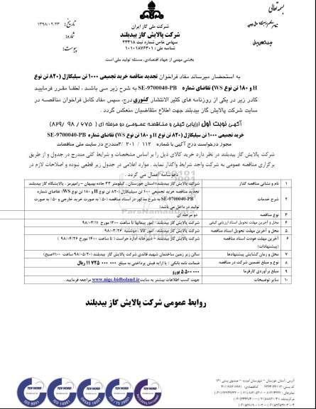 مناقصه ,مناقصه خرید تجمیعی 1000 تن سیلیکاژل 