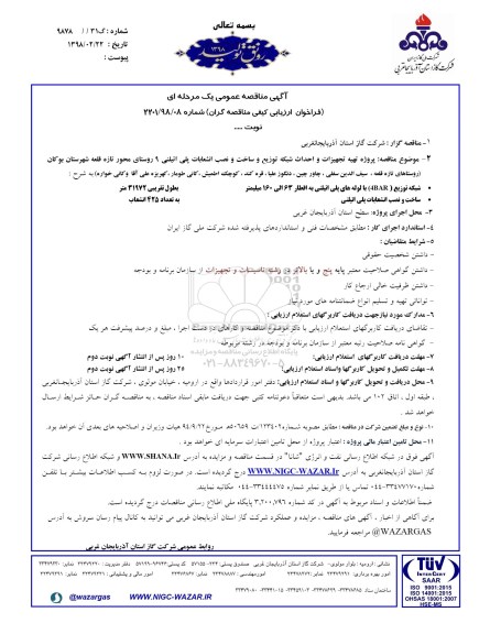 مناقصه , مناقصه تهیه تجهیزات و احداث شبکه توزیع و ساخت و نصب انشعابات پلی اتیلنی 9 روستای