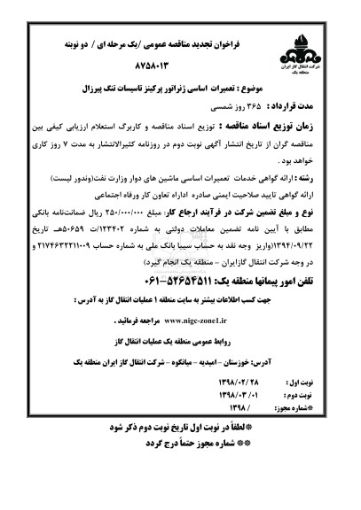 تجدید مناقصه عمومی, تجدید مناقصه تعمیرات اساسی ژنراتور پرکینز