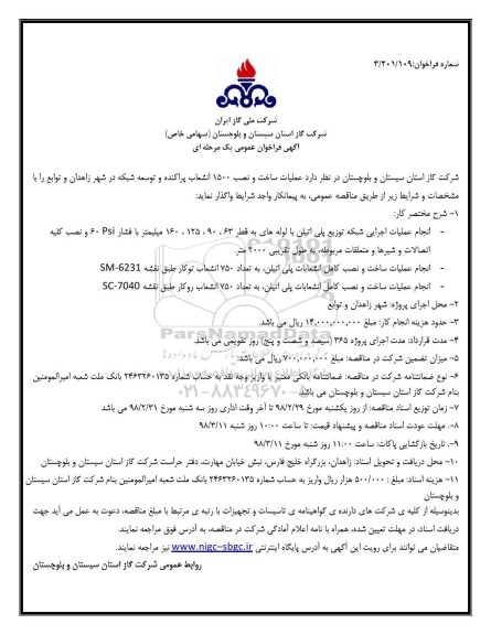 آگهی فراخوان عمومی, مناقصه عملیات ساخت و نصب 1500 انشعاب پراکنده و توسعه شبکه