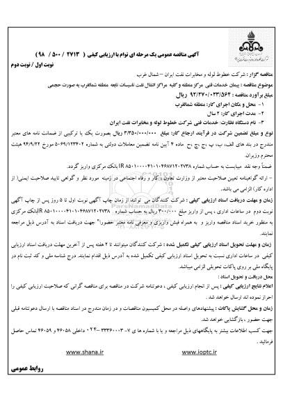 آگهی مناقصه عمومی, مناقصه  پیمان خدمات فنی مرکز منطقه و کلیه مراکز انتقال نفت ...