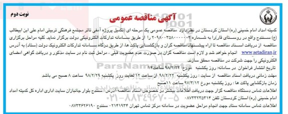 مناقصه ,مناقصه تکمیل پروژه آمفی تئاتر مجتمع فرهنگی تربیتی ... نوبت دوم