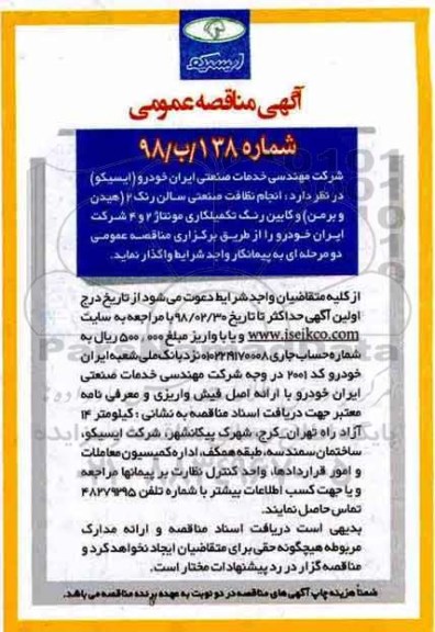 آگهی مناقصه عمومی, مناقصه انجام نظافت صنعتی سالن رنگ 2 (هیدن و برمن)