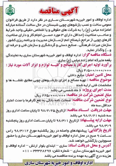 اگهی مناقصه , مناقصه ساخت و نصب بازشوهای چوبی