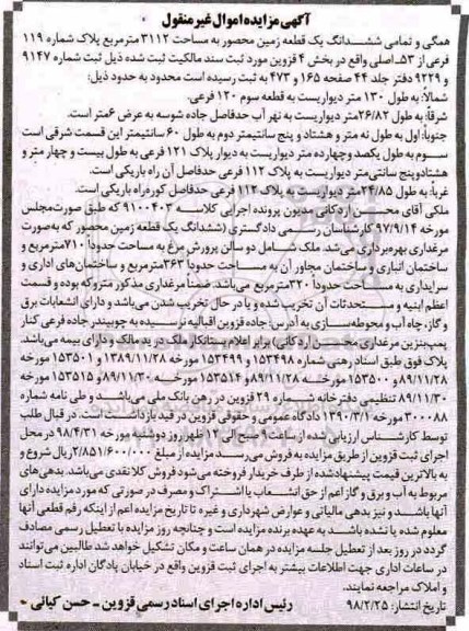 مزایده مزایده ششدانگ یک قطعه زمین محصور 3112 مترمربع