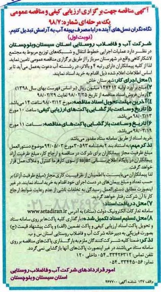 مناقصه ,مناقصه عملیات اجرایی خطوط انتقال و شبکه توزیع آب 