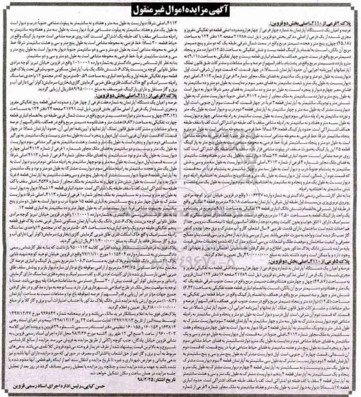 مزایده مزایده عرصه و اعیان یک دستگاه آپارتمان 45.18 مترمربع