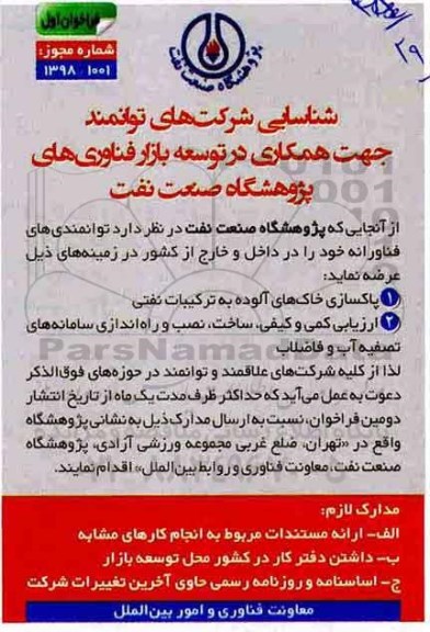 فراخوان, فراخوان پاکسازی خاک های آلوده به ترکیبات نفتی