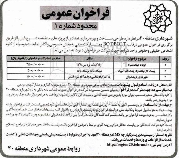 فراخوان عمومی, فراخوان طراحی ساخت و بهره برداری پروژه ایجاد حیات شبانه و ...