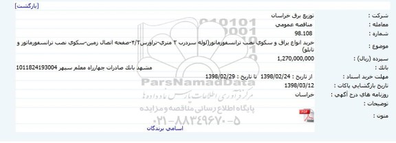 مناقصه ، مناقصه خرید انواع یراق و سکوی نصب ترانسفورماتور 