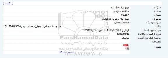 مناقصه ,مناقصه خرید انواع تابلو توزیع هوایی 