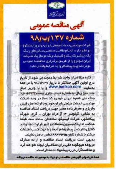 آگهی مناقصه عمومی, مناقصه انجام نظافت صنعتی سالن های رنگ
