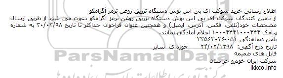 مناقصه, مناقصه خرید سوکت ای بی اس بوش دستگاه تزریق روغن ترمز آگرامکو