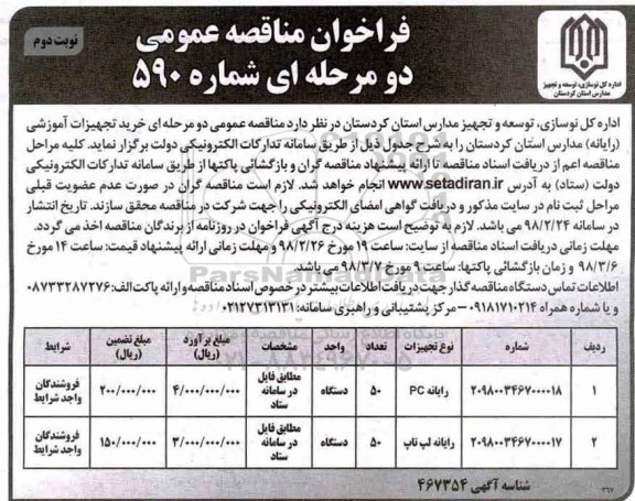 آگهی مناقصه , مناقصه خرید تجهیزات آموزشی (رایانه) - نوبت دوم 