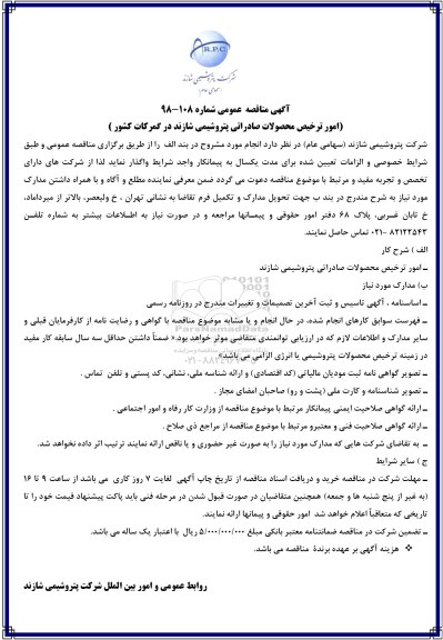 آگهی مناقصه, مناقصه امور ترخیص محصولات صادراتی