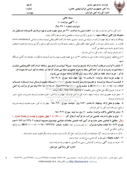 آگهی مزایده , مزایده اجاره زمین به مساحت 260 مترمربع