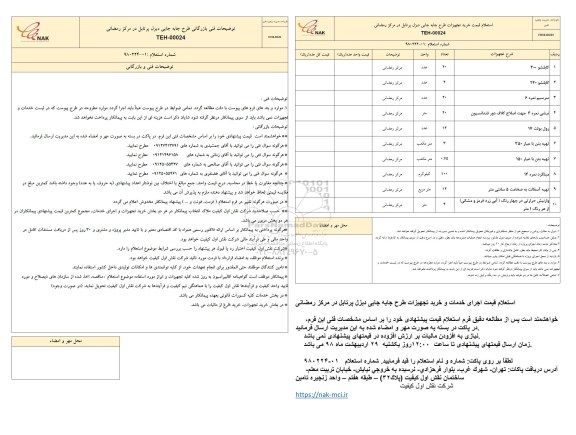 مناقصه، مناقصه خرید تجهیزات طرح جا به جایی دیزل پرتابل ...