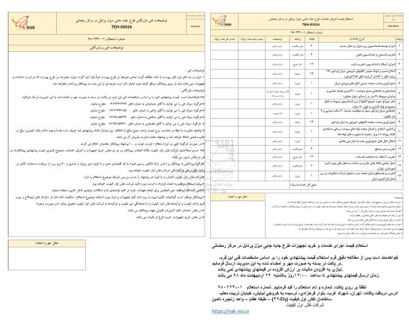 استعلام, استعلام قیمت اجرای خدمات طرح جابه جایی دیزل پرتابل در مرکز رمضانی