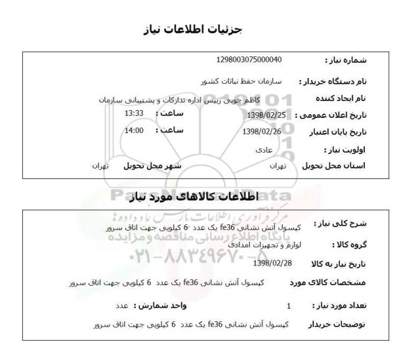 استعلام کپسول آتش نشانی fe36 یک عدد  6 کیلویی جهت اتاق سرور