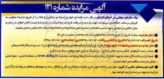 مزایده, مزایده تعدادی خودرو سبک و سنگین و ملک