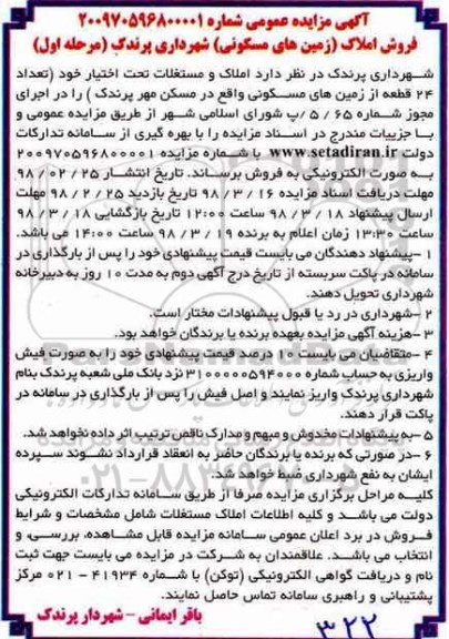 مزایده مزایده فروش املاک و مستغلات مرحله اول
