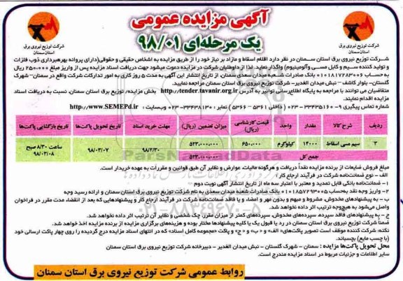 مزایده عمومی, مزایده اقلام اسقاط و مازاد 