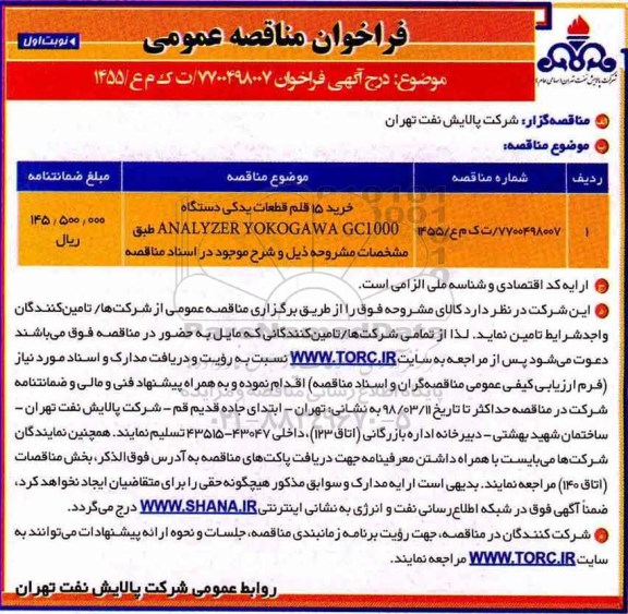 مناقصه, مناقصه خرید 15 قلم قطعات یدکی دستگاه 